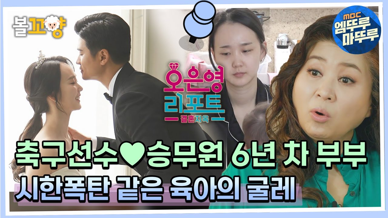 [#오은영리포트 결혼지옥] 축구선수♥승무원 6년 차 부부 시한폭탄 같은 육아의 굴레 -몰라부부 1- #엠뚜루마뚜루 #볼꼬양 MBC230814방송