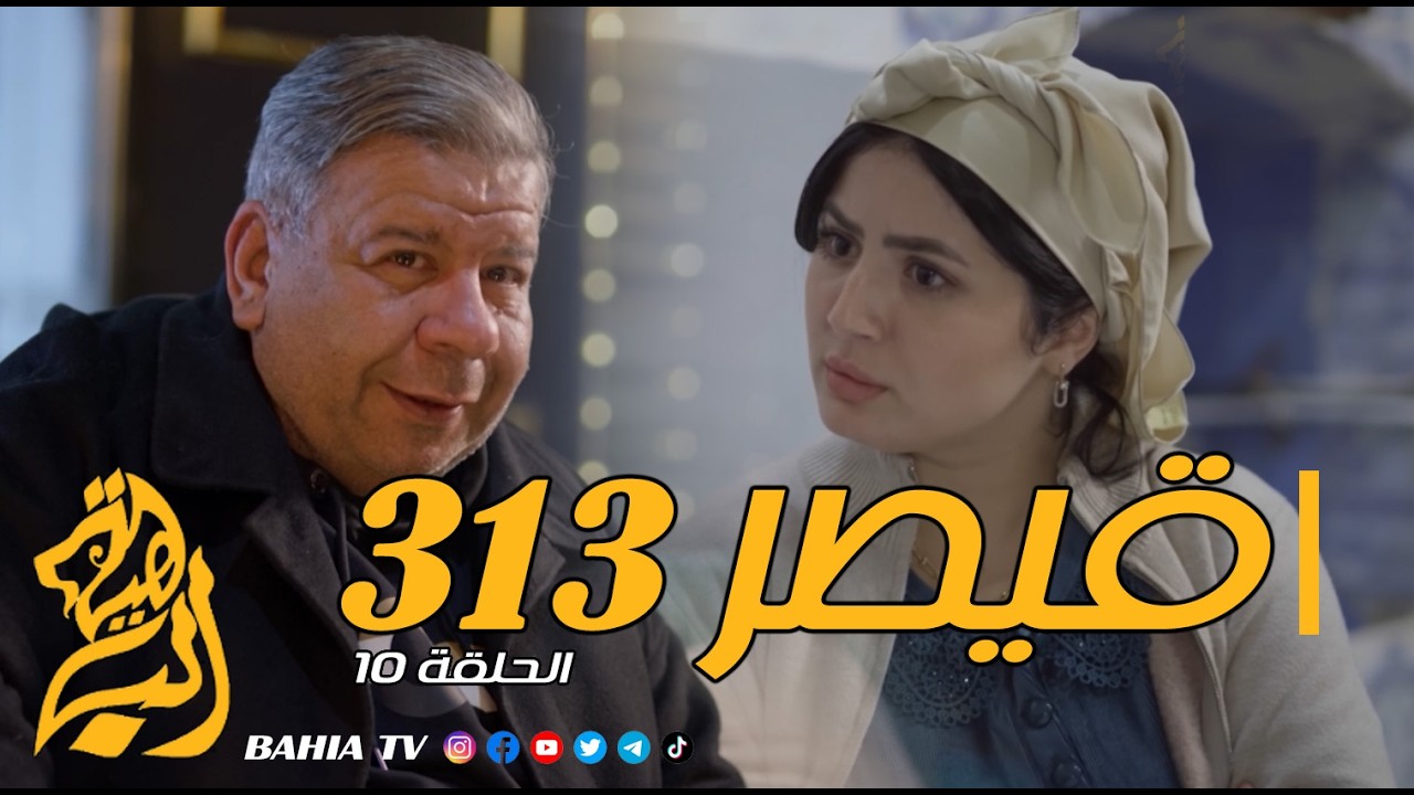 مسلسل القيصر 313 - الحلقة 10