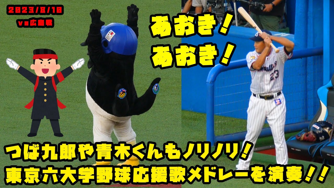 青木くん　母校の早稲田大学の応援歌が流れポーズをとる！！　2023/8/10 vs広島