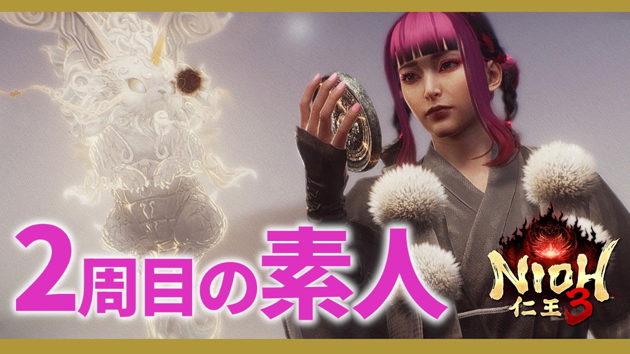 【NioH3】【仁王3】落命669回突破！2周目大太刀で開始の素人！絶叫系配信ハクスラ！PS5 Live#013    パリィおじさん　プロの方教えてください　ヘタでもあきらめない【nioh3】