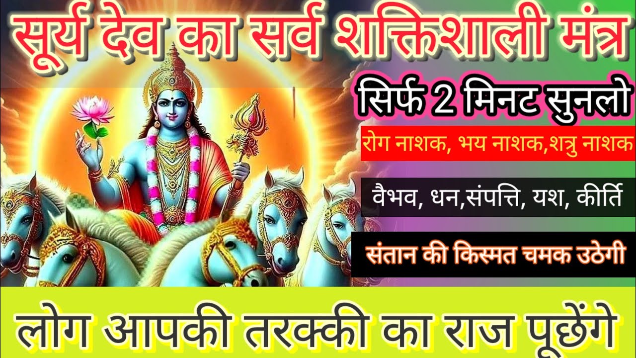 बड़े से बड़ा रोग छूमंतर हो जायेगा सिर्फ 11 बार सुनले ये सूर्य देव का दिव्य मंत्र पूर्ण विश्वास केसाथ