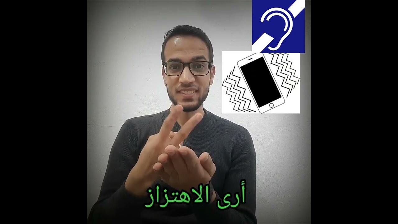أصم لست الغبي و المعاق