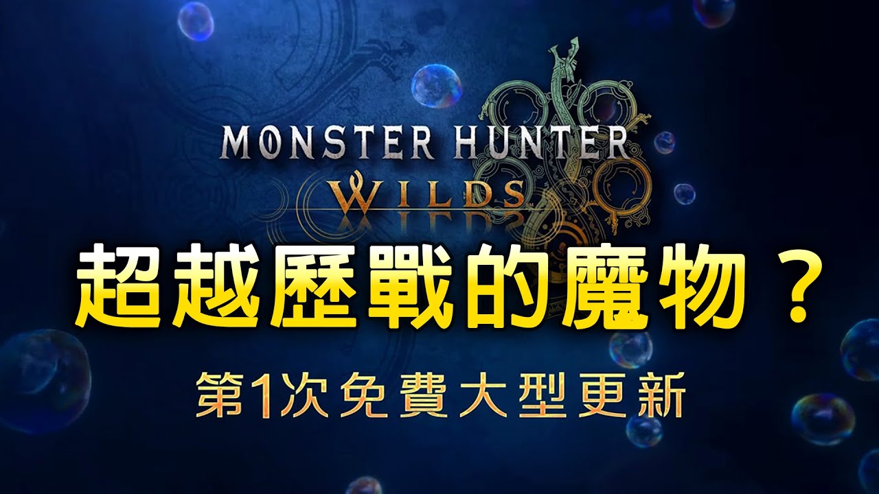 一起來看2.0！荒野終於要上強度了嗎？（尖叫茶要上線了）【魔物獵人 荒野  綠茶哥實況】