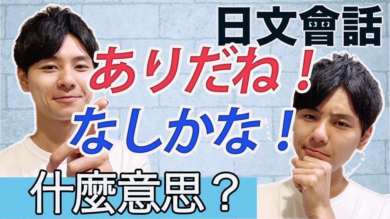 【日文會話】｢あり！｣｢なし！｣是什麼意思？ 大介 -我的日文-