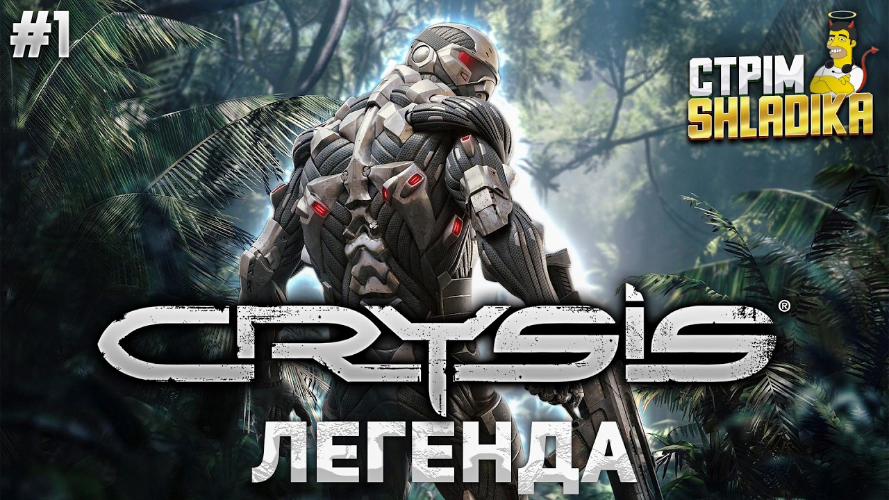 СТРІМ НОСТАЛЬГІЯ | Проходження CRYSIS | #1 | Стрім SHLADIKSHOW