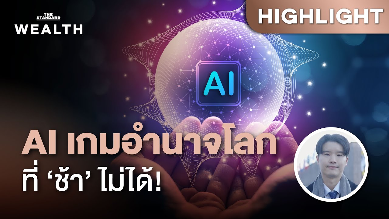 ผู้นำ AI โลกเตือน เมื่อ AI คือเกมอำนาจใหม่ของโลก แต่มนุษยชาติยังไม่พร้อม | THE STANDARD WEALTH