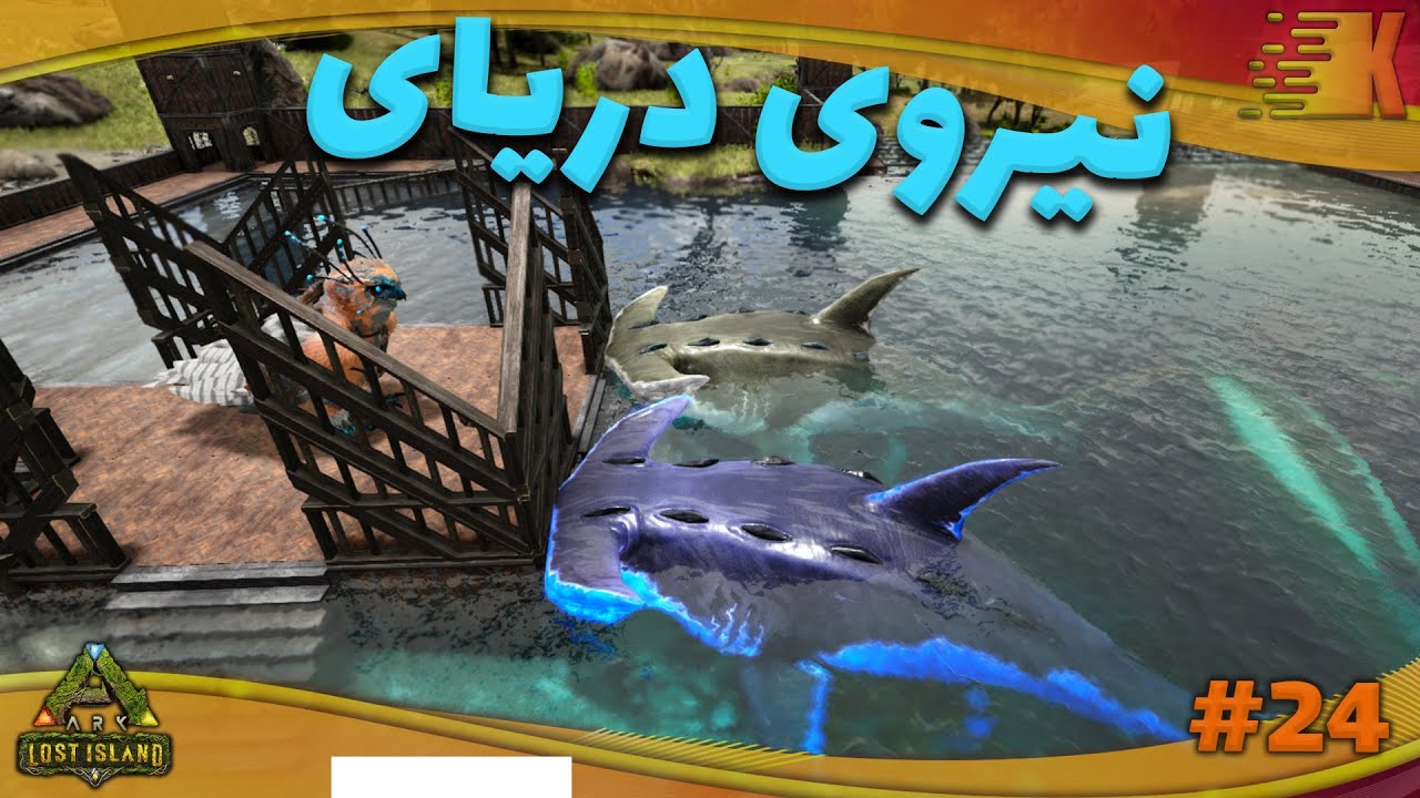 گیم پلی بازی آرک / جزیره گمشده #24 / دژ دریای شوالیه کارتار 😎