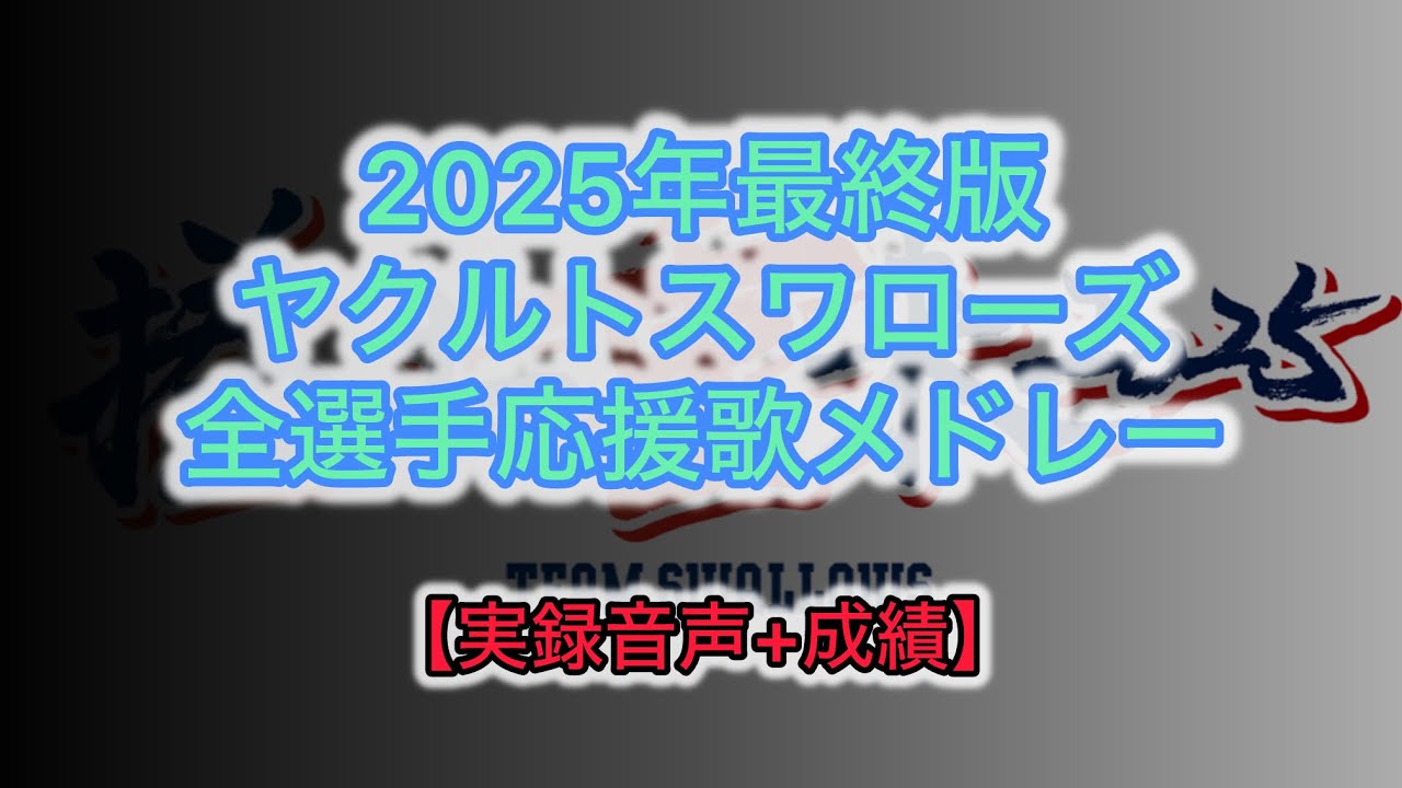 【2025最終版】ヤクルトスワローズ全応援歌メドレー【成績付】