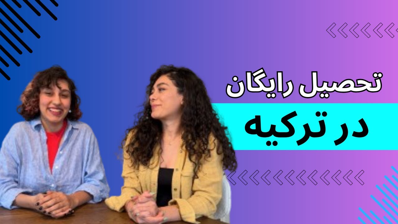 تحصیل رایگان (دانشگاه‌های دولتی) در ترکیه؛ دانشگاه‌ها و شرایط پذیرش!