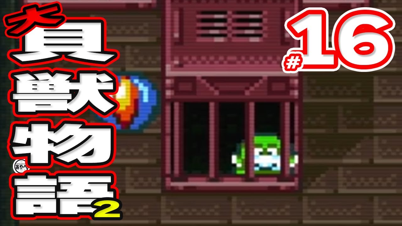 #16 大貝獣物語2【スーパーファミコン】RPG【初見レトロゲーム実況】あのかわいい貝獣たちが帰ってきた！？前作から続く物語で大人気シリーズの最終章をプレイ！！！！！！！
