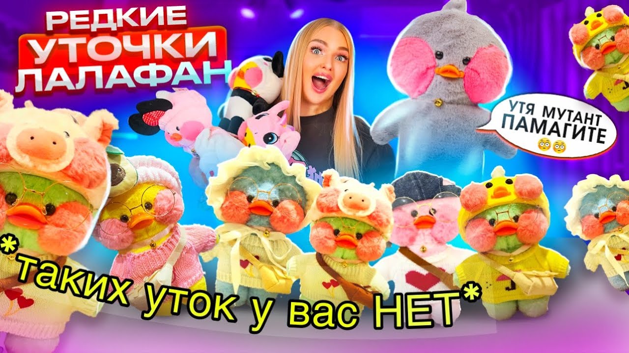 Дорогие УТОЧКИ ЛАЛАФАНФАН! Редкие ЗЕЛЁНЫЕ и ГОЛУБЫЕ Ути! Моя Коллекция ТРЕНДОВЫХ УТОЧЕК из Тика Ток