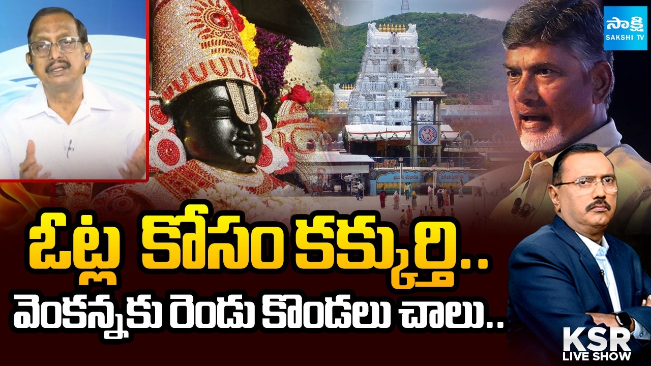 Debate on Chandrababu Tirumala Seven Hills Conspiracy | TTD Laddu Ghee | YS Jagan | @SakshiTV