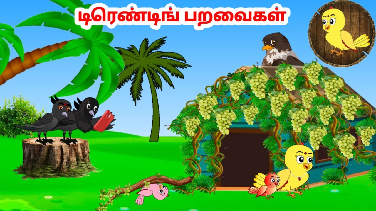 கார்ட்டூன் 28/11/24 | Feel good stories in Tamil | Tamil moral stories | Beauty Birds stories Tamil