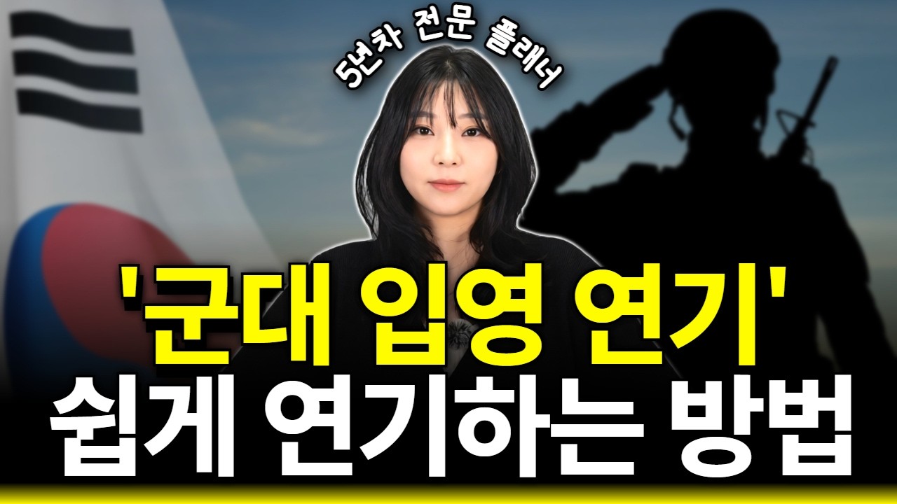 [2026] 군대 입영 연기 방법 | 병무청 공식 사유로 최대 2년 미루는 법