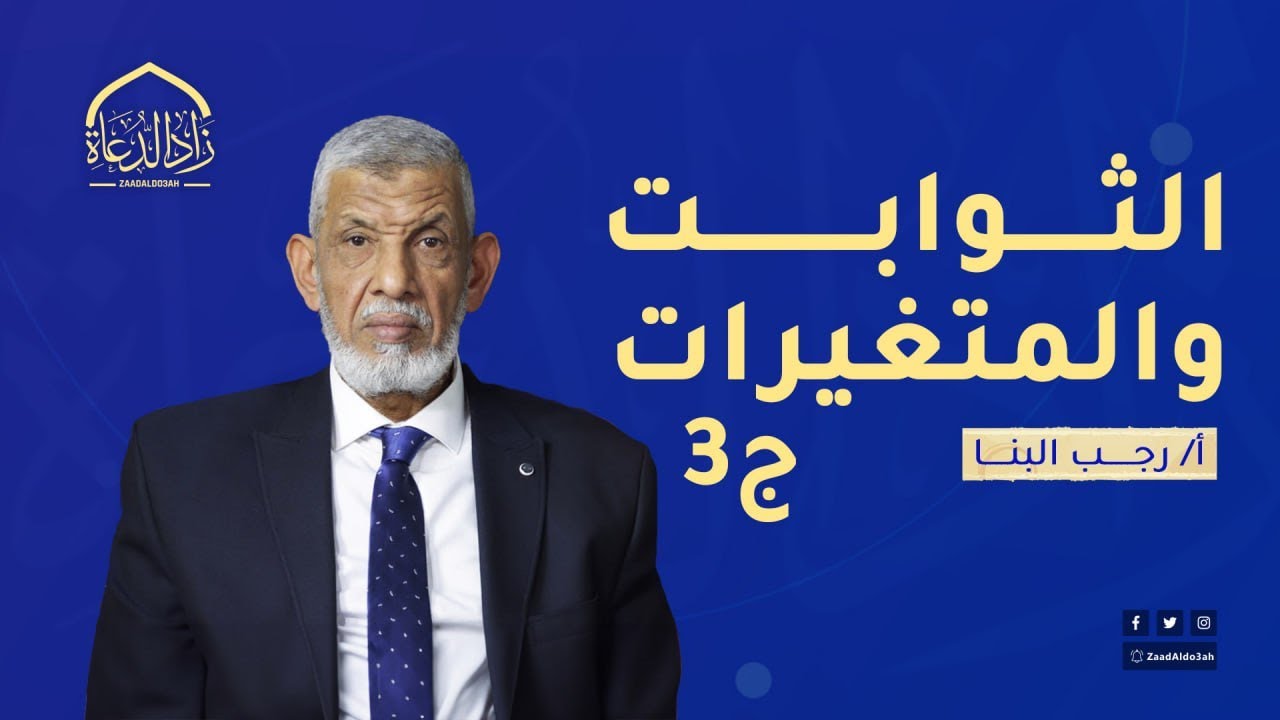 الثوابت والمتغيرات ج 3