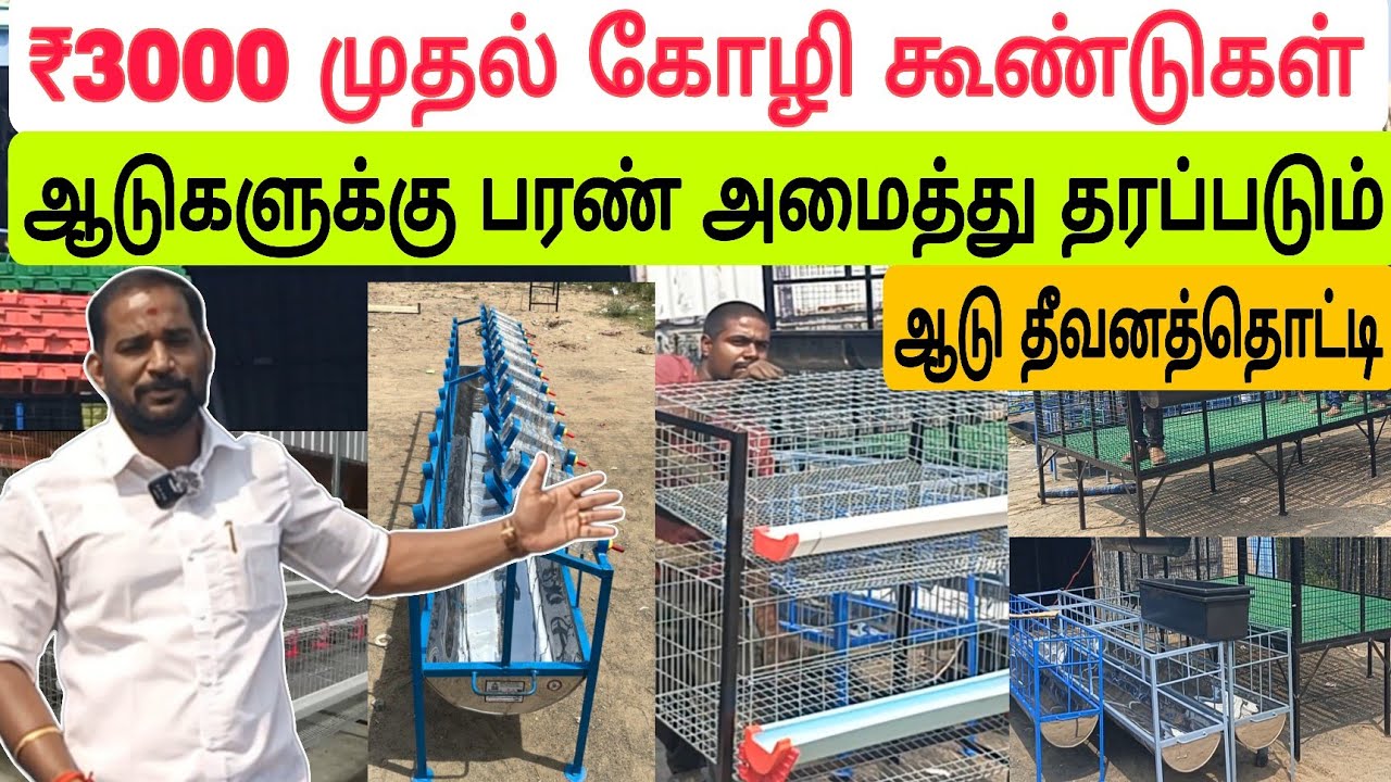 10 வருட உத்திரவாதம் / கோழிக்கூண்டு ஆடு தீவத்தொட்டி , ஆடுகளுக்கு பரண் அமைத்து தரப்படும் 