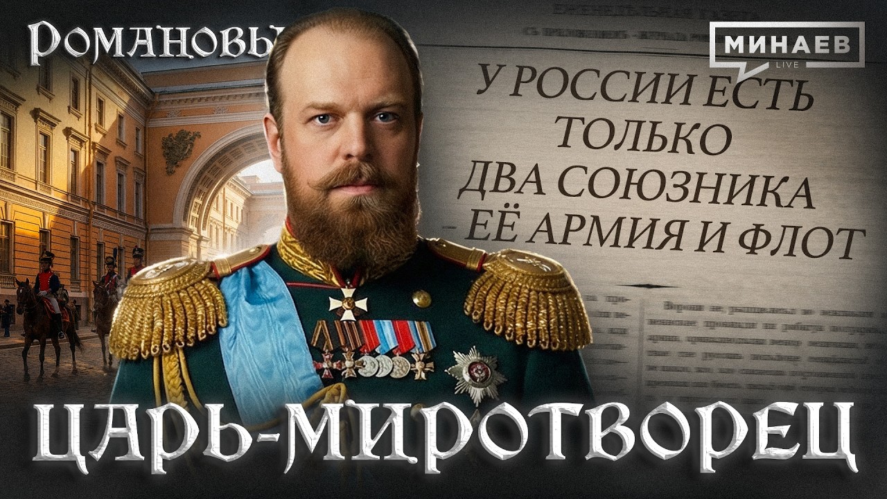 Александр III: Как террор изменил политику Александра III / Романовы / МИНАЕВ