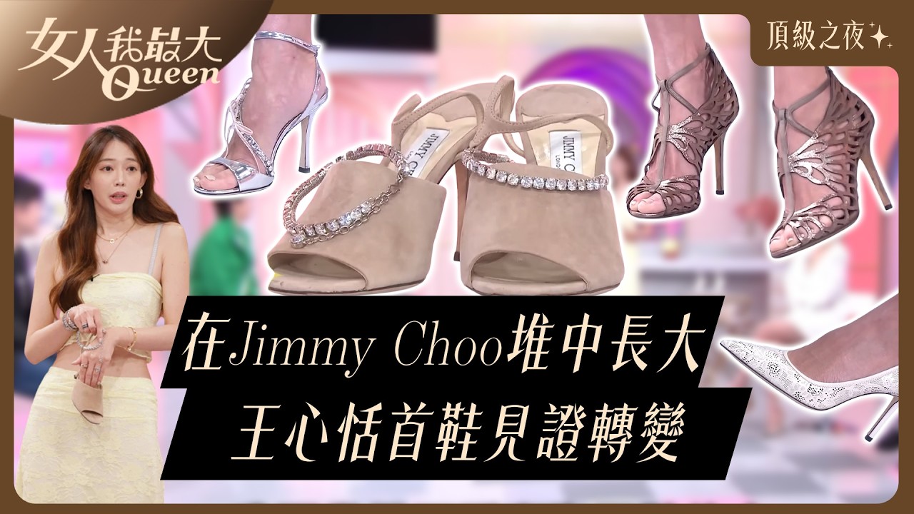 在Jimmy Choo鞋堆中長大的女人！王心恬「蝴蝶高跟鞋」藏著人生轉折 #JimmyChoo #女人我最大 #王心恬 #高跟鞋