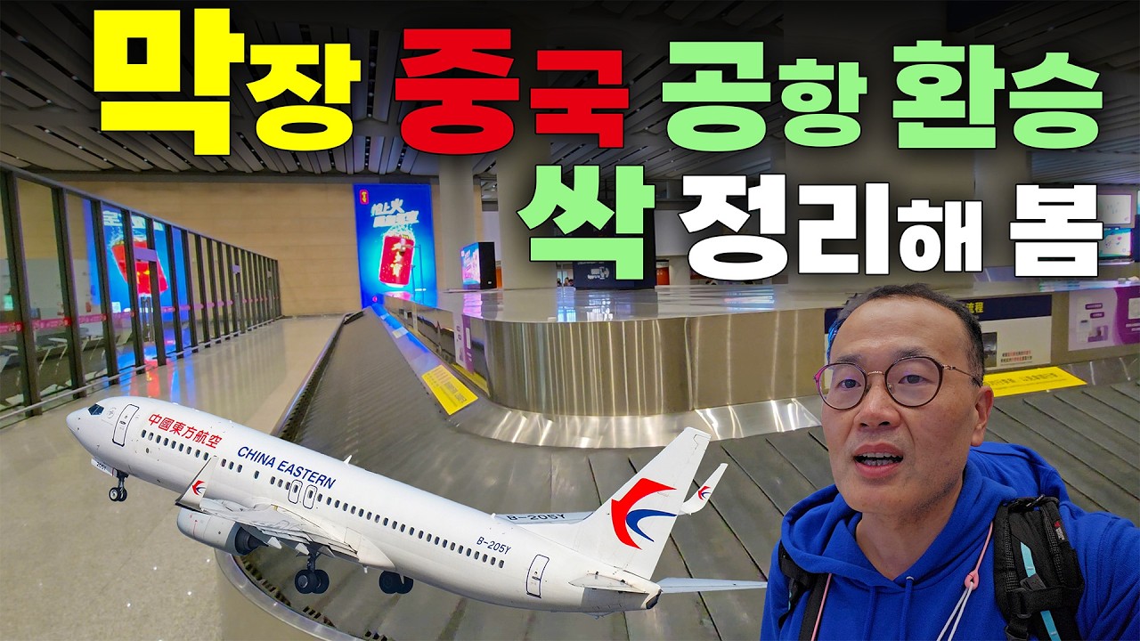 내 짐은 어떻게? | 중국동방항공 B737 쿤밍 공항 환승 경유 - 호치민