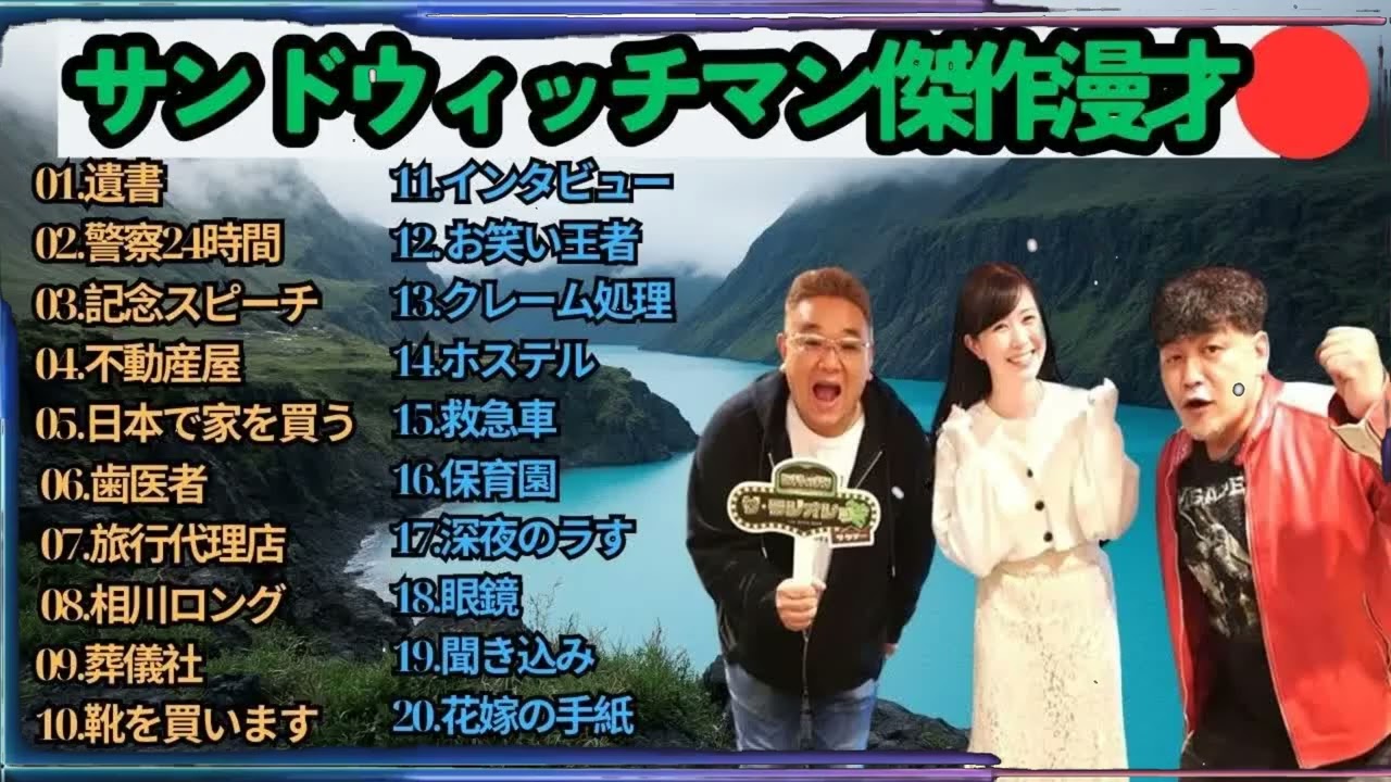 広告無しサンドウィッチマン 傑作漫才+コント #76 睡眠用作業用勉強用ドライブ用概要欄タイムスタンプ有り