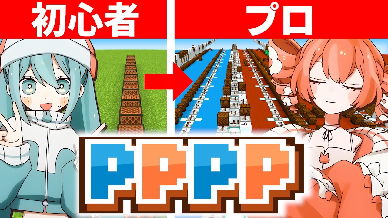 【 PPPP 】天才が作った音ブロックで