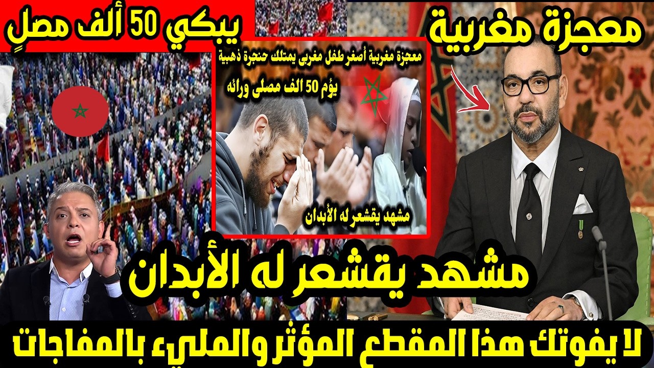 معجزة مغربية.. أصغر طفل يمتلك حنجرة ذهبية يبكي 50 ألف مصلٍ بخلفه | مشهد يقشعر له الأبدان! 🇲🇦😭