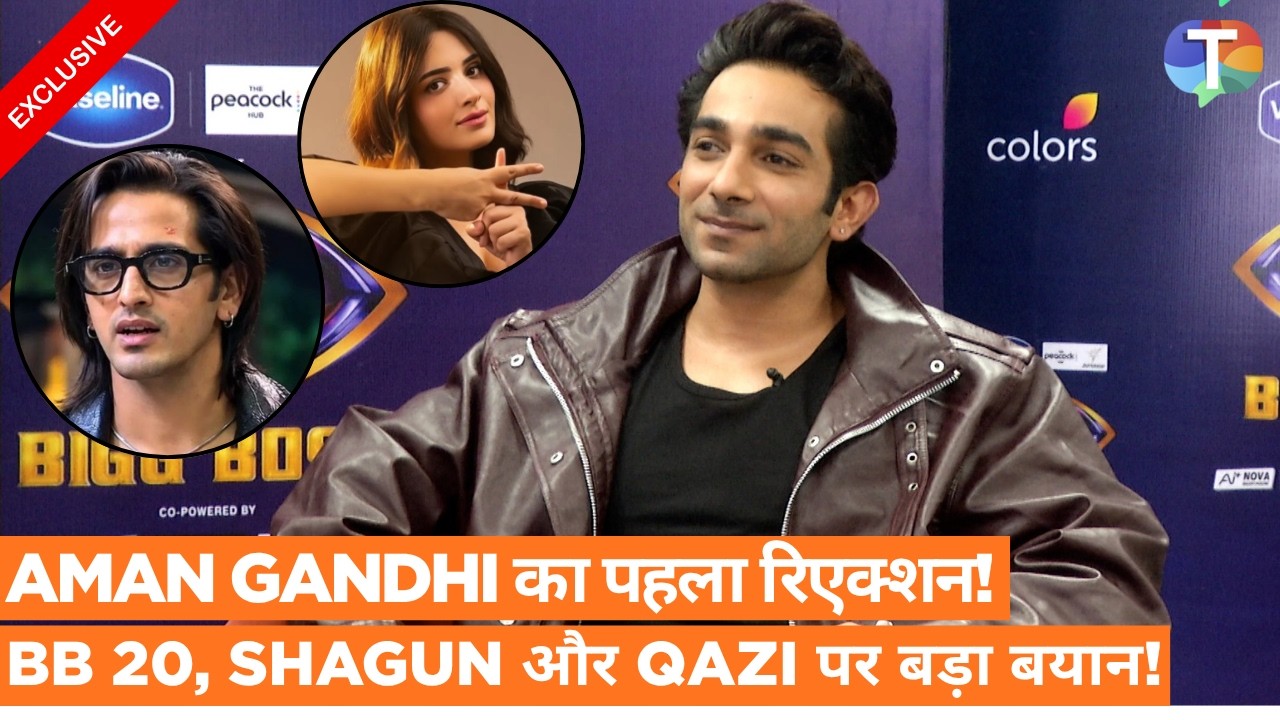 Aman Gandhi का पहला रिएक्शन! Bigg Boss 20, Shagun Sharma के Move On शो और Qazi Touqeer पर बड़ा बयान!