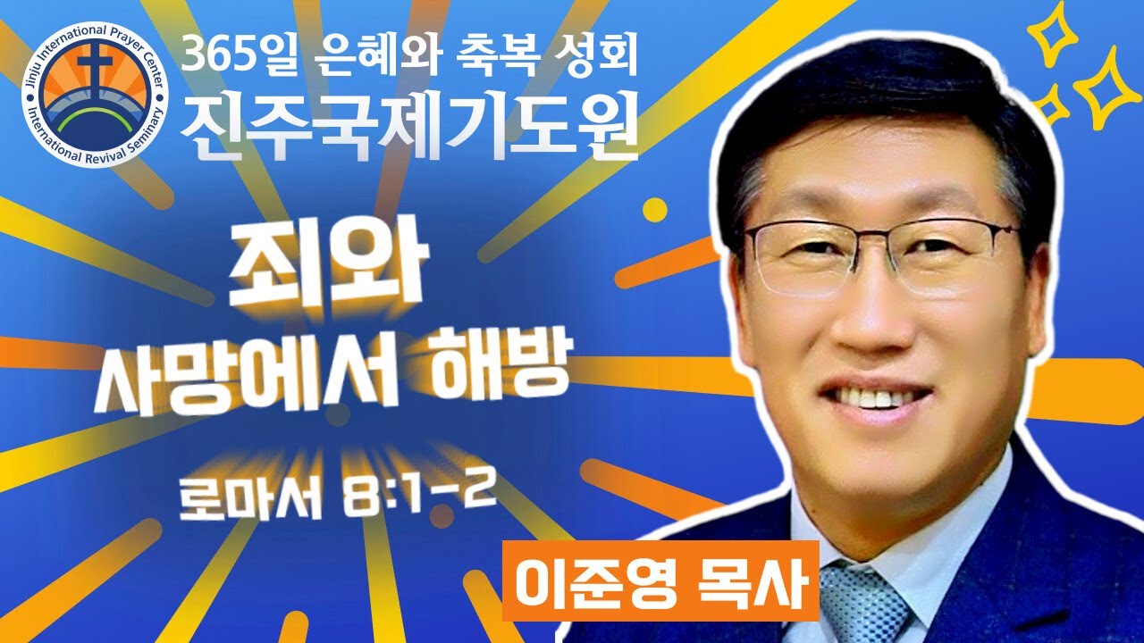 죄와 사망에서 해방 • 이준영 목사 • 로마서 8:1-2 • 2026-02-11 (수) 오전 11시 축복 성회 • 진주국제기도원 • 365일 기도와 예배