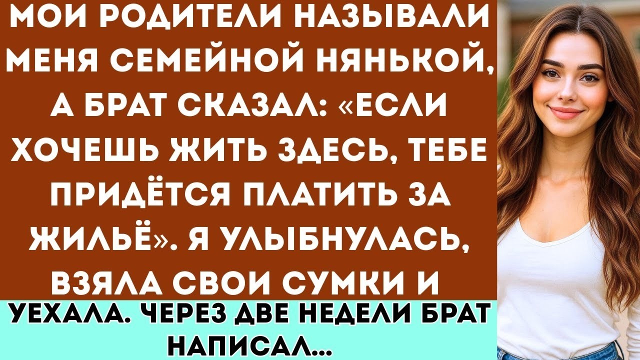 «Мои родители называли меня семейной нянькой, а брат сказал, что если я хочу остаться, то должна...
