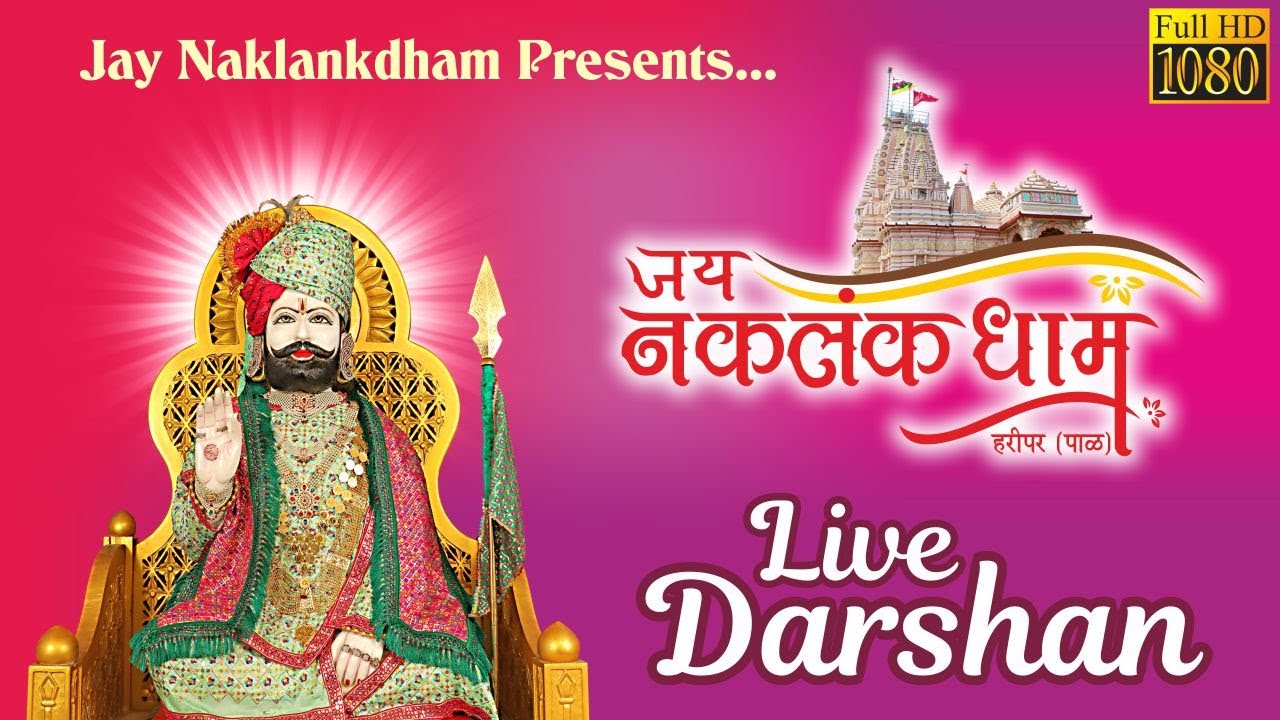 Jay Naklankdham Live Darshan || જય નકલંકધામ - હરીપર પાળ રાજકોટ