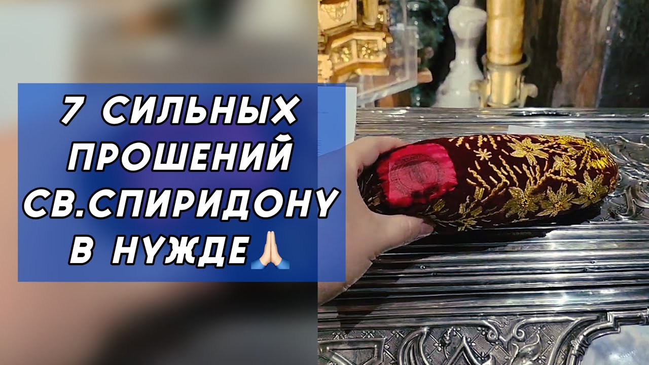 7 сильных молитвенных прошений к Святителю Спиридону в нуждах!