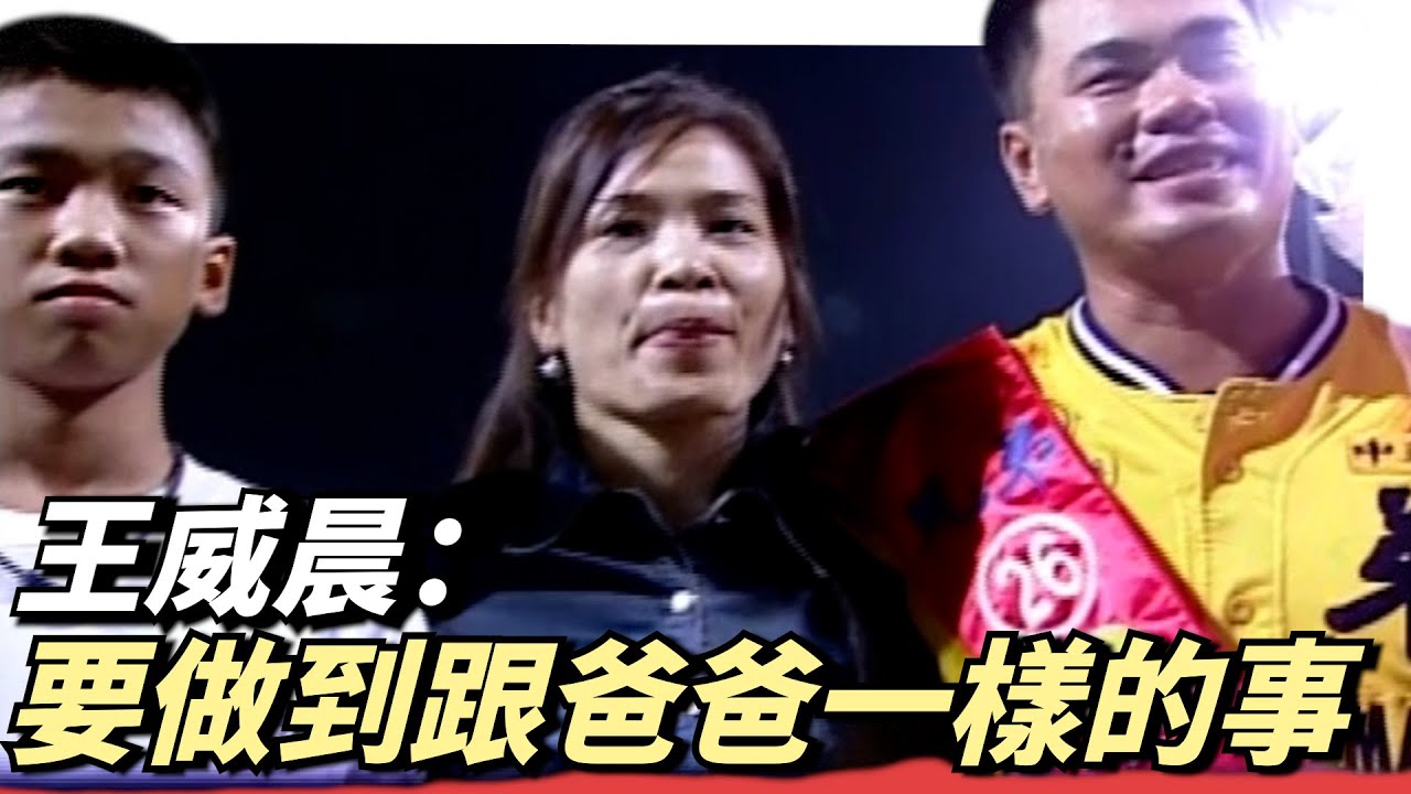 【我做到和爸爸一樣的事情】 ～王威晨＆王光輝