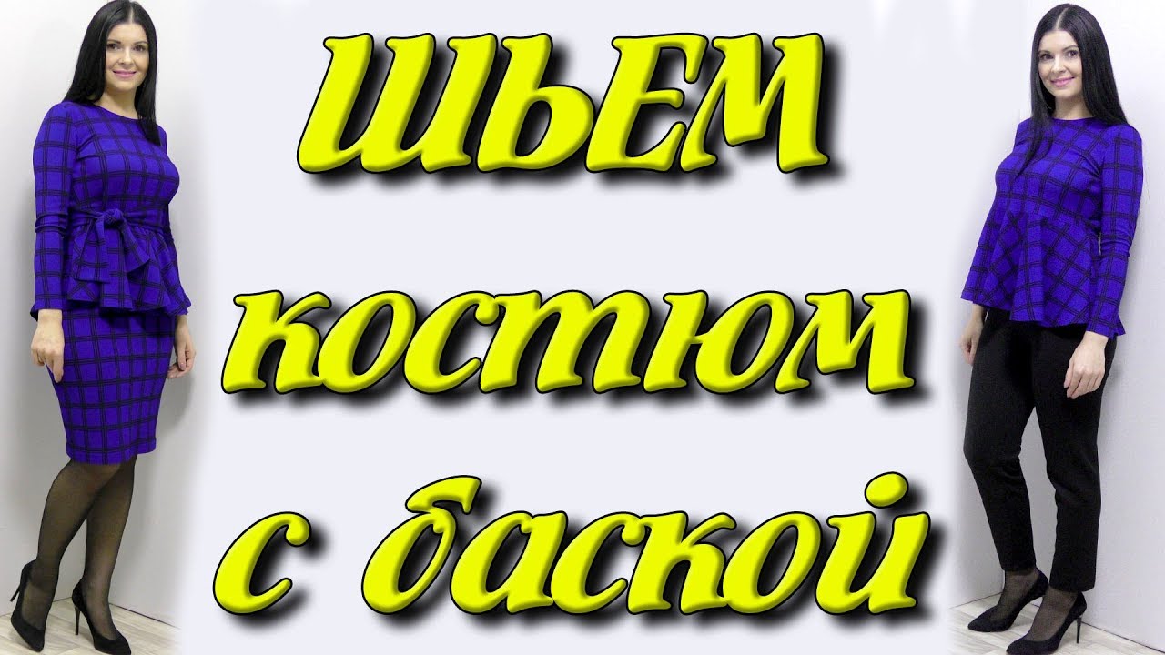 Как сшить блузку или платье с баской? Костюм своими руками за час без выкройки