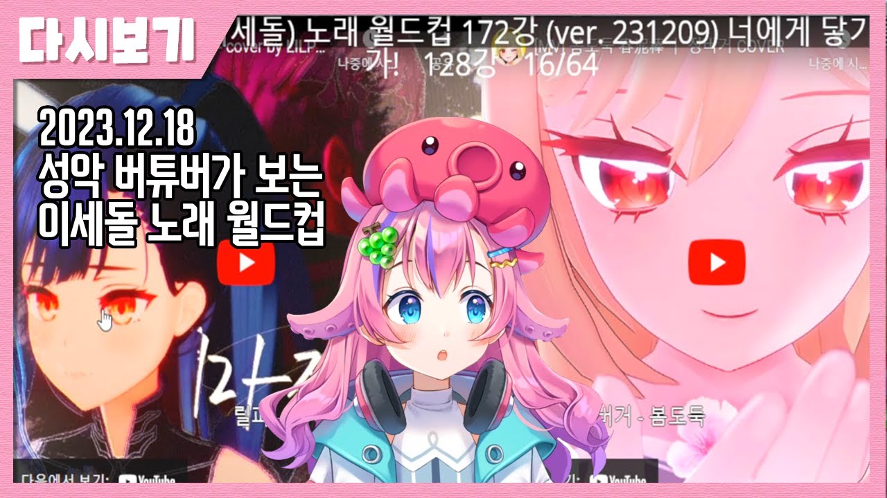 12월 18일 성악 버튜버가 보는 이세돌 노래 월드컵