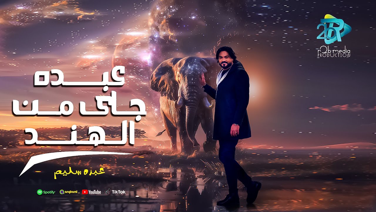 عبده جاى  من الهند | عبده سليم (هاتلك طبلة وحبل وقرد) انتاج ار تو بى بوردكشن 2024