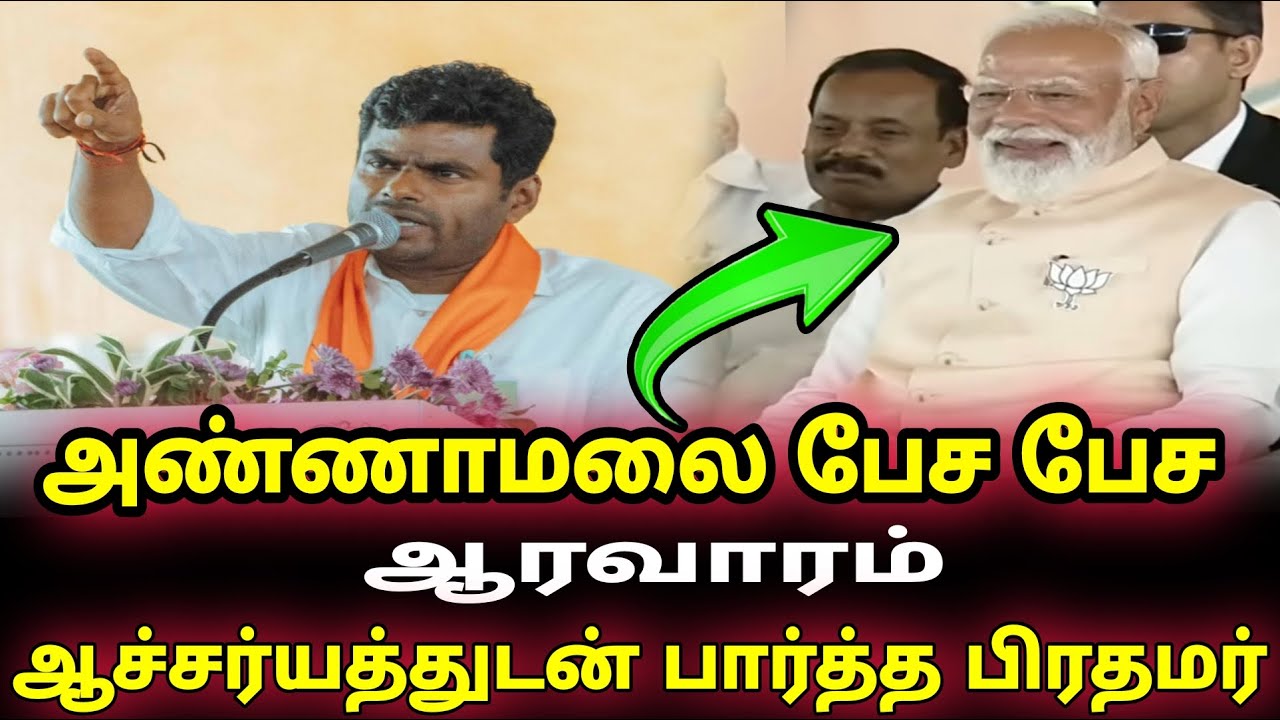 அண்ணாமலை பேச பேச ஆரவாரம் ஆச்சர்யத்துடன் பார்த்த பிரதமர் | annamalai mass speech |