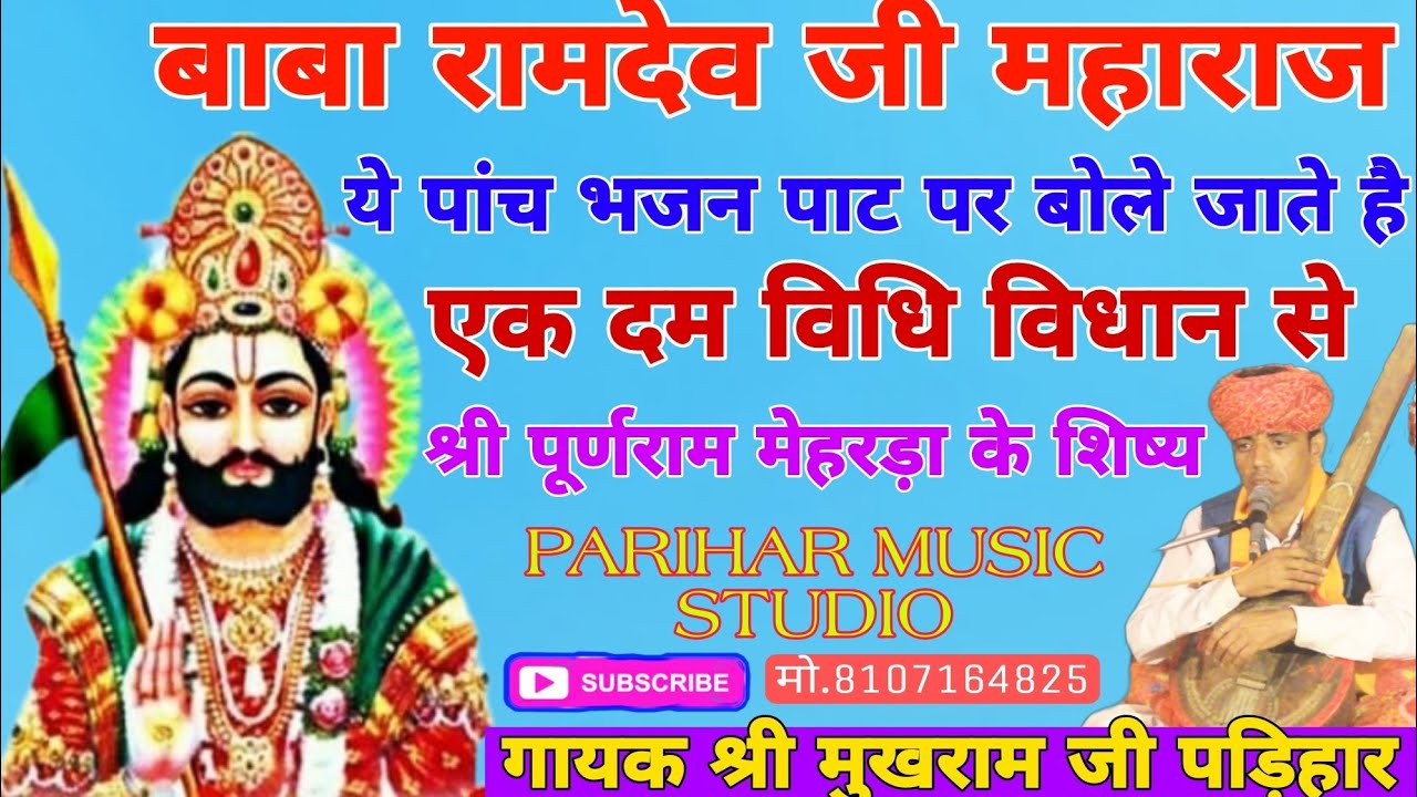 बाबा रामदेव जी महाराज के पाट के पांच भजन | एकदम विधि विधान से | गायक कामड़ श्री मुखराम जी पड़िहार