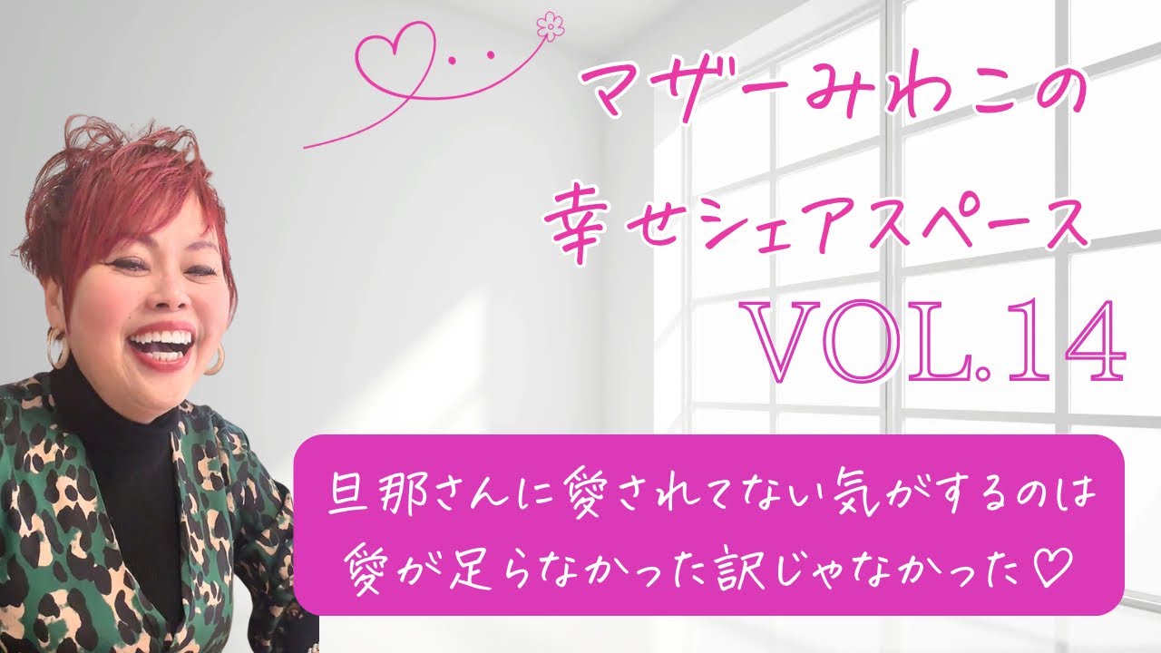 旦那さんから愛されてない気がするのは、愛が、足らなかったからじゃない♡