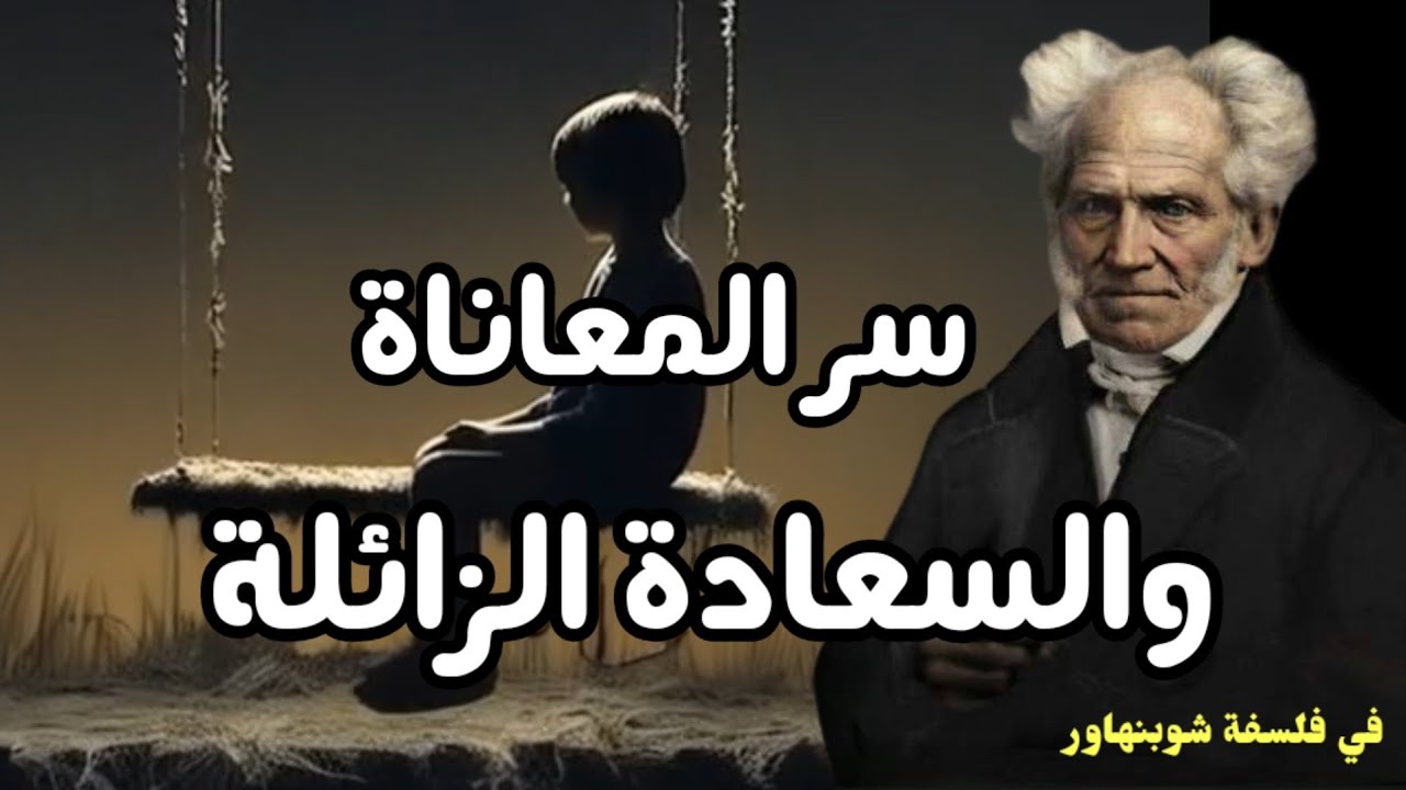 سر المعاناة والسعادة الزائلة | رؤية شوبنهاور الصادمة للحياة