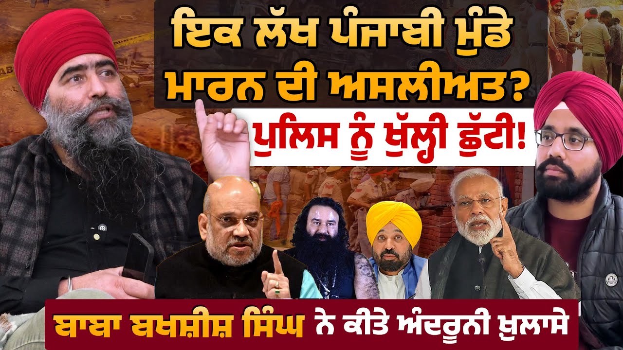 ਸਿੱਖ ਮੁੰਡਿਆ ਦਾ ਕਤ/ਲੇਆਮ! ਪੁਲਿਸ ਸਟੇਟ ਪੰਜਾਬ! ਬਾਬਾ ਬਖ਼ਸ਼ੀਸ਼ ਸਿੰਘ ਨੇ ਕੀਤੇ ਅੰਦਰੂਨੀ ਖ਼ੁਲਾਸੇ! Punjab Police
