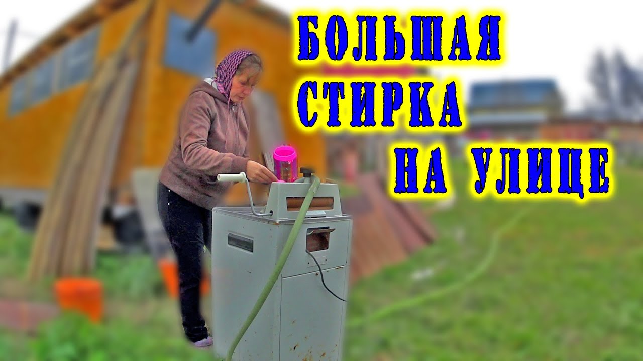 БОЛЬШАЯ СТИРКА // ЭКСПЕРИМЕНТ С ТЕПЛИЦЕЙ ПРОДОЛЖАЕТСЯ