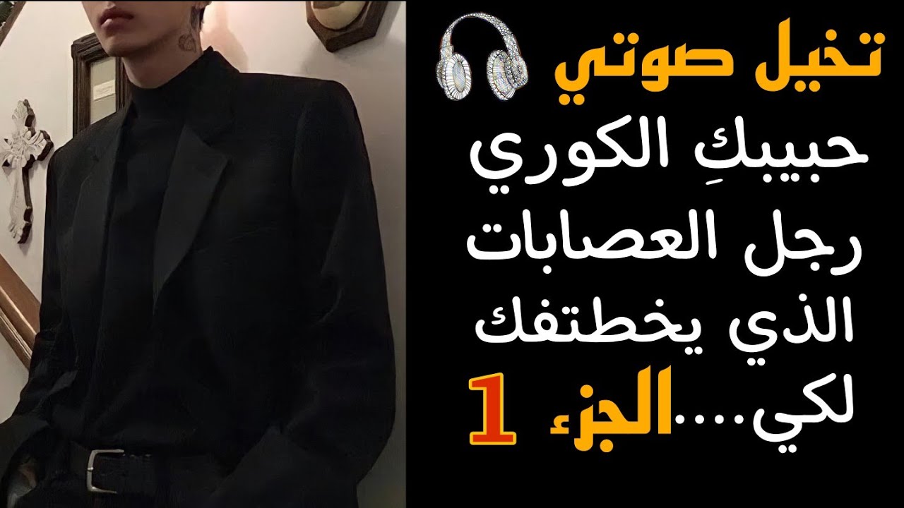 تخيل صوتي🎧مع حبيبك الكوري رجل العصابات الذي يخطتفك لكي....(الجزء الاول)
