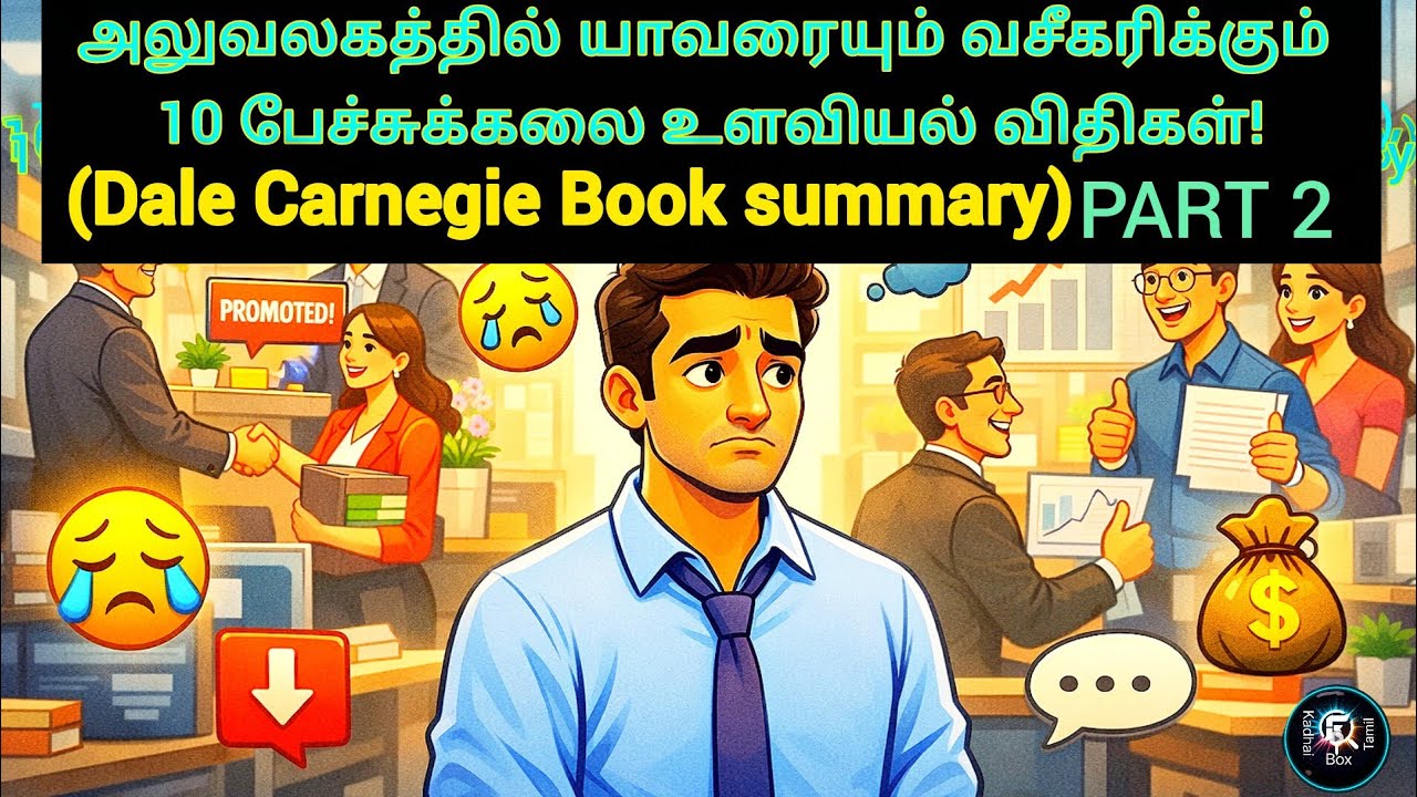 அலுவலகத்தில் உங்களை மதிக்க யாருமே இல்லையா?|Dale Carnegie Book summary|Part 2