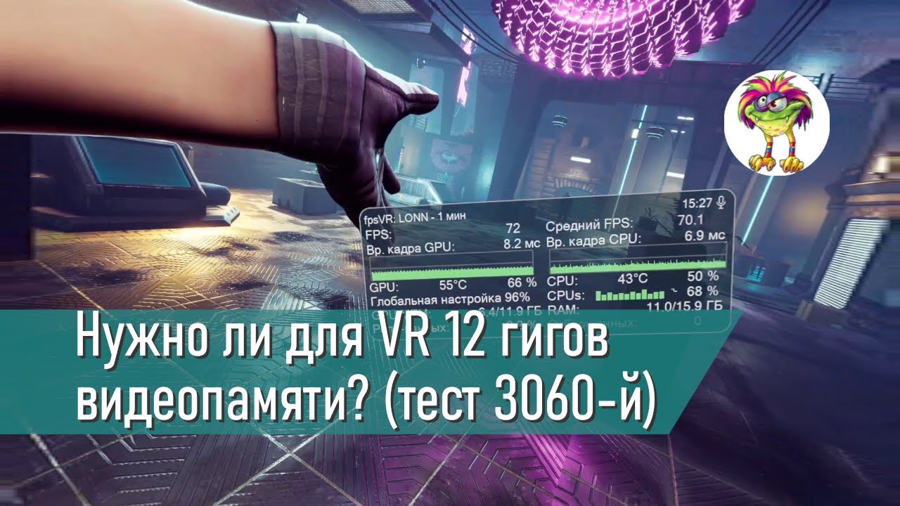 Нужно ли для VR 12 гигов видеопамяти? (мини-тест 3060-й)