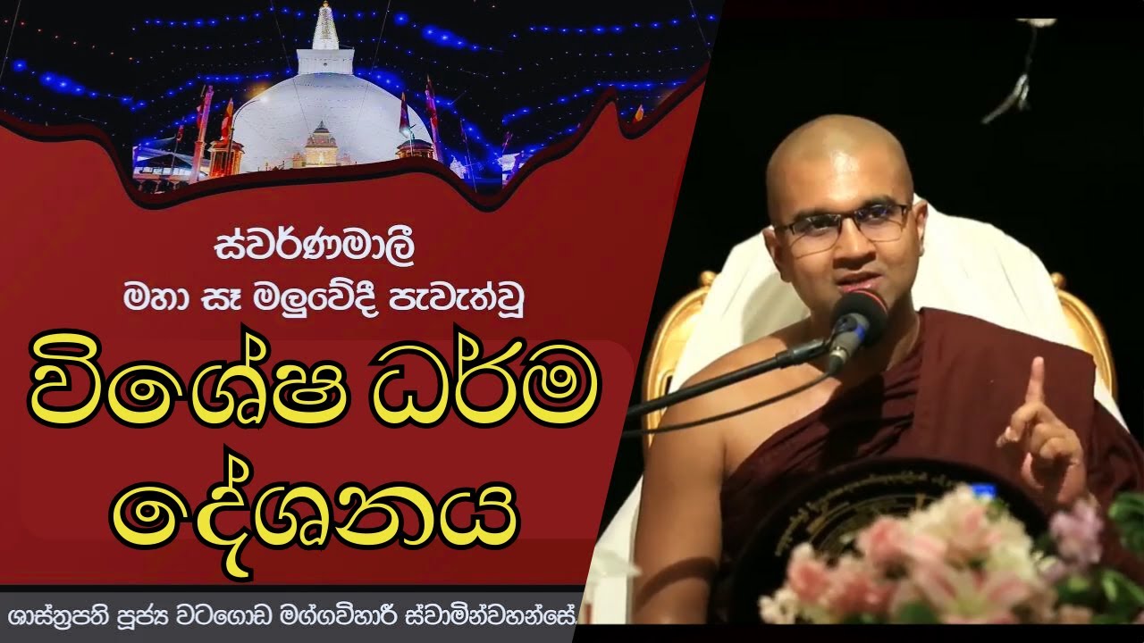 රුවන්වැලි මහා සෑය අභියසදී සිදුකරන විශේෂ ධර්ම දේශනය 🙏 | වටගොඩ මග්ගවිහාරී ස්වාමින්වහන්සේ | 