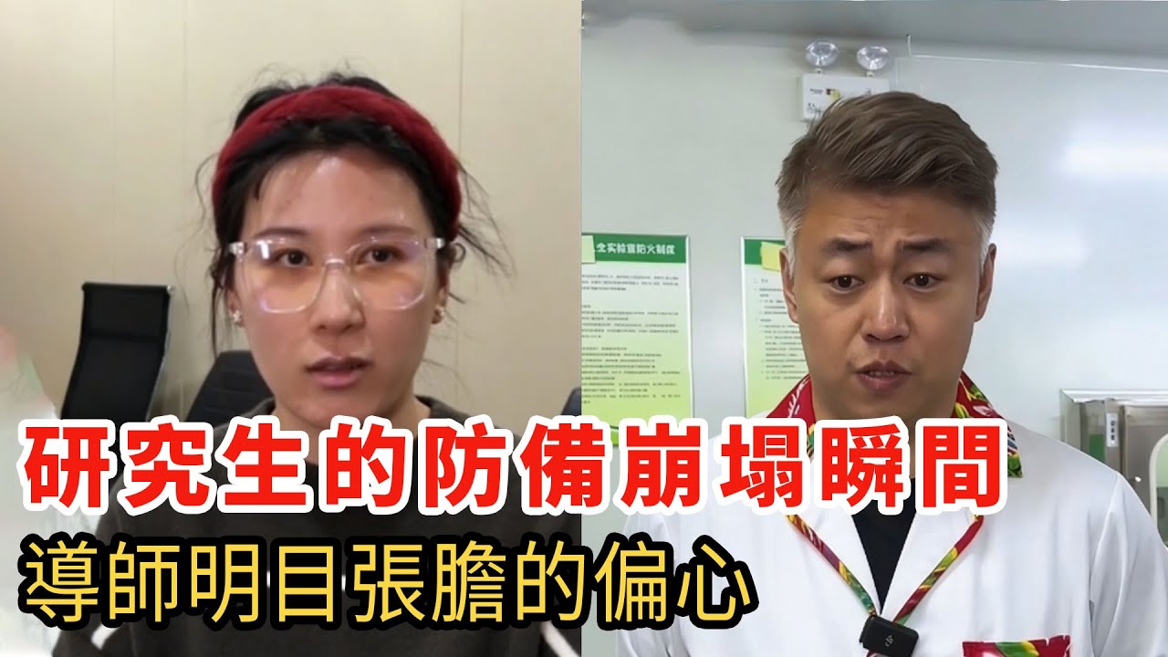研究生的防備崩塌瞬間，以為是針對自己被冷落，最後才發現是「量身定制」！