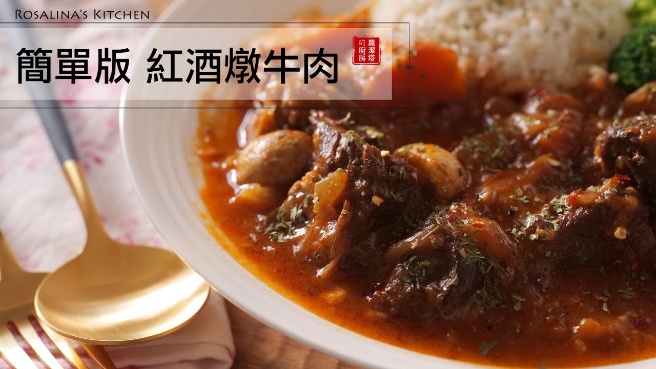 簡單版紅酒燉牛肉，可以嘗試看看用電子鍋來做喔！