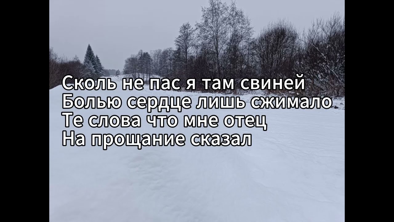 Песня блудного сына