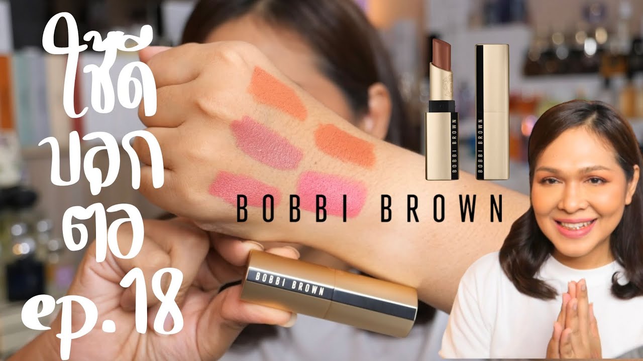 ใช้ดีบอกต่อ Ep.18 ลิปสติก BOBBI BROWN LUXE MATTE 2023