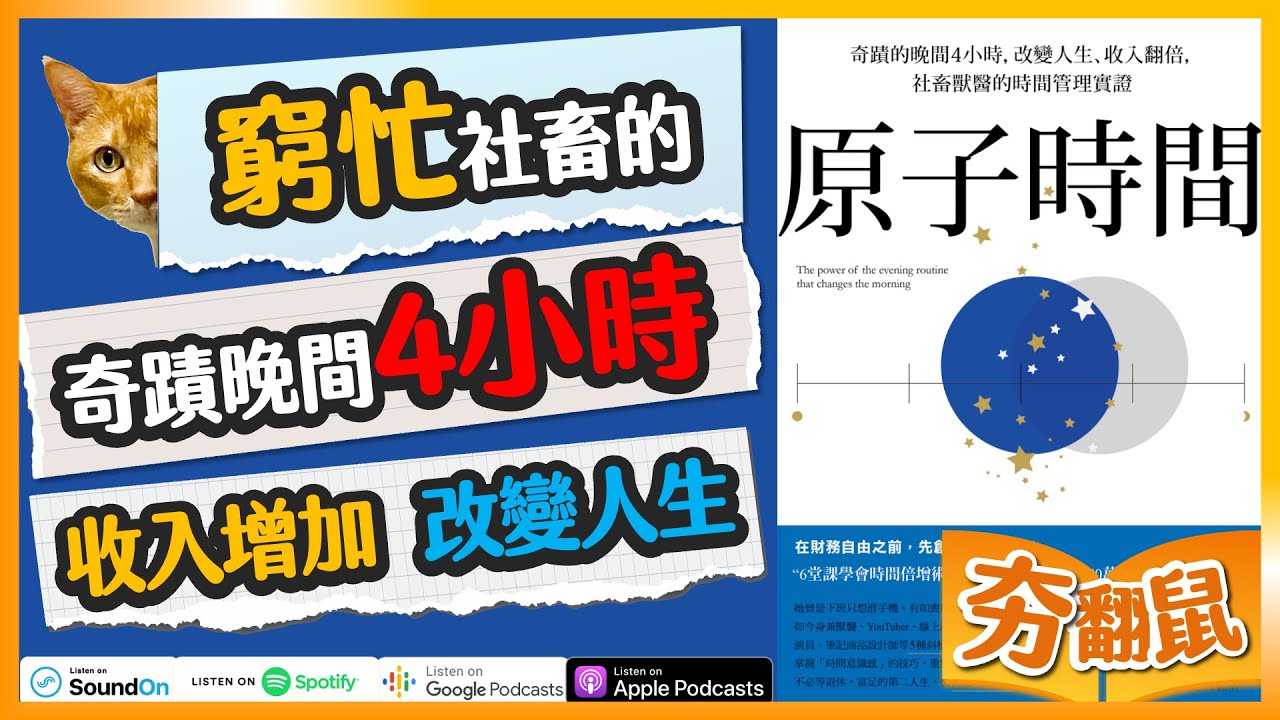 窮忙上班族這樣培養興趣 經營副業 增加收入 開啟下班後的第二人生【原子時間】｜夯翻鼠聽書S1E8